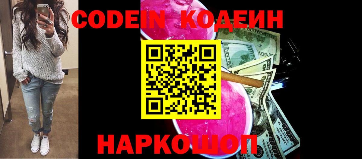 Кодеин Purple Drank Семилуки